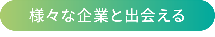 様々な企業と出会える
